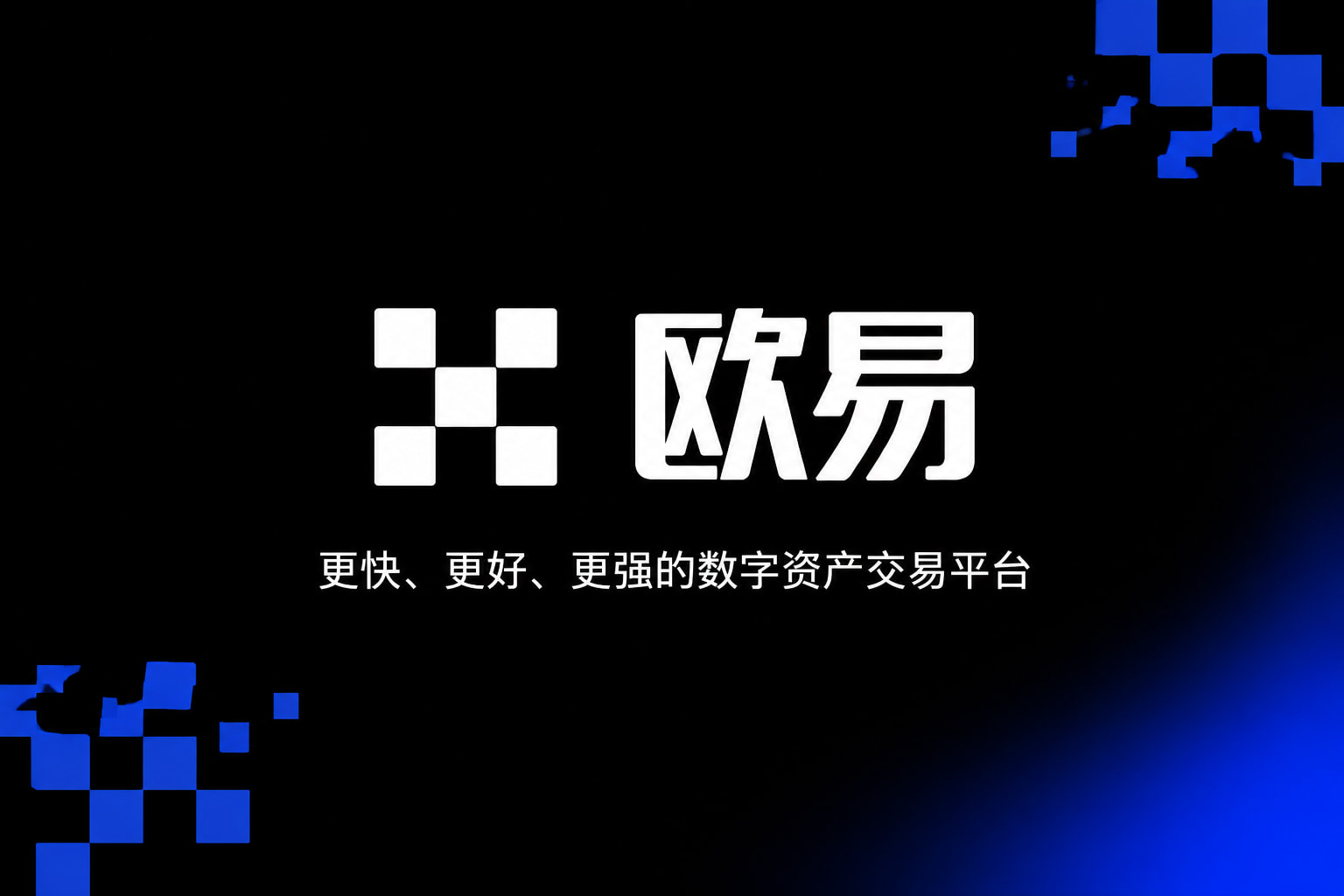 下载欧交易所APP应用界面展示